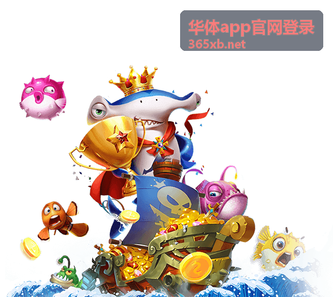 华体app官网登录会员等级说明